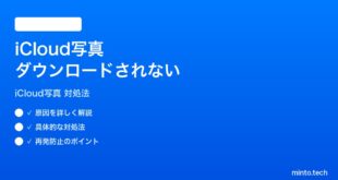 【2026年最新版】iPhoneのiCloud写真が端末にダウンロードされない時の対処法【完全ガイド】