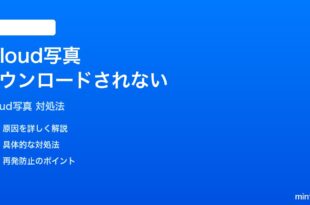 iPhoneのiCloud写真が端末にダウンロードされない時の対処法