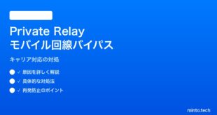 【2026年最新版】iPhoneのiCloud Private Relayがモバイル回線でだけバイパスされる対処法【完全ガイド】
