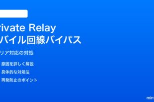iPhoneのiCloud Private Relayがモバイル回線でだけバイパスされる対処法