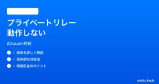 【2026年最新版】iCloudプライベートリレーがONのまま動かない時の対処法【完全ガイド】