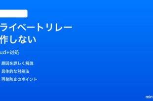 iCloudプライベートリレーがONのまま動かない時の対処法
