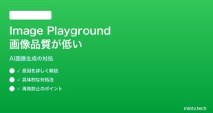 【2026年最新版】iPhoneのImage Playground/Image Wandで生成画像の品質が低い対処法【完全ガイド】