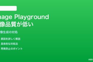iPhoneのImage Playground/Image Wandで生成画像の品質が低い対処法
