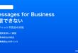 iPhoneのMessages for Businessを受信できない・開始できない対処法