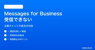 【2026年最新版】iPhoneのMessages for Business（企業からのチャット）を受信できない・開始できない対処法【完全ガイド】