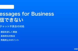 iPhoneのMessages for Businessを受信できない・開始できない対処法