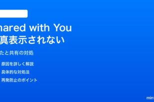 iPhoneのiMessageで「あなたと共有」の写真がアルバムに表示されない対処法
