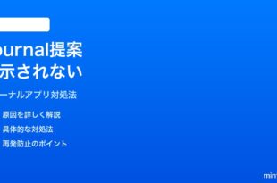 iPhoneジャーナルアプリの提案が表示されない時の対処法