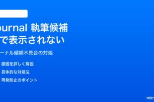 iPhoneのジャーナルアプリで執筆候補が空の対処法