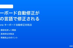 iPhoneのキーボード自動修正が英語に変換されてしまう時の対処法