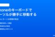 iPhoneのキーボード入力時にカーソルが勝手に移動する時の対処法