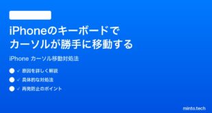 【2026年最新版】iPhoneのキーボード入力時にカーソルが勝手に移動する時の対処法【完全ガイド】