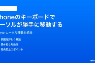 iPhoneのキーボード入力時にカーソルが勝手に移動する時の対処法
