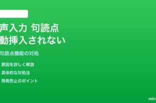 iPhoneのキーボード音声入力で句読点が自動挿入されない対処法