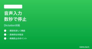 【2026年最新版】iPhoneキーボード口述入力が数秒で停止する時の対処法【完全ガイド】