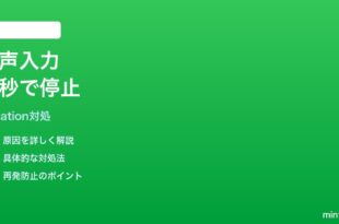 iPhoneキーボード口述入力が数秒で停止する時の対処法