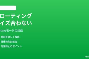 iPadのキーボード フローティングモードでサイズが画面に合わない対処法
