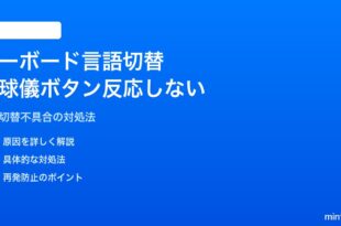 iPhoneのキーボードの言語切替が反応しない・固まる対処法