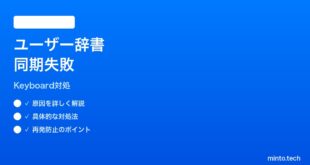 【2026年最新版】iPhoneキーボードのユーザー辞書（テキスト変換）が同期されない時の対処法【完全ガイド】
