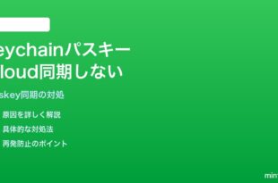 iPhoneのKeychainパスキーがiCloud Keychainと同期されない対処法