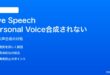 iPhoneのLive SpeechでPersonal Voice（自分の声）が合成されない・標準音声に戻る対処法
