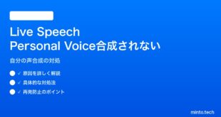 【2026年最新版】iPhoneのLive SpeechでPersonal Voice（自分の声）が合成されない・標準音声に戻る対処法【完全ガイド】
