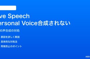 iPhoneのLive SpeechでPersonal Voice（自分の声）が合成されない・標準音声に戻る対処法