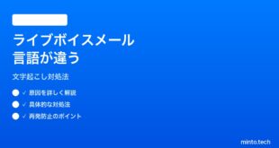 【2026年最新版】iPhoneのライブボイスメール文字起こしの言語が間違っている時の対処法【完全ガイド】