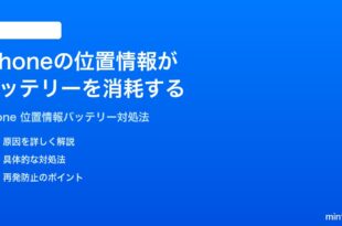 iPhoneの位置情報サービスがバッテリーを大量消費する時の対処法
