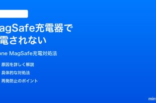 iPhoneのMagSafe充電器で充電されない認識しない時の対処法
