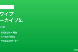 iPhoneメールのスワイプを削除ではなくアーカイブに変える時の対処法