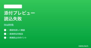 【2026年最新版】iPhoneメールの添付ファイルプレビューが読み込まれない時の対処法【完全ガイド】