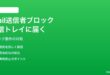 iPhoneのメールアプリで送信者ブロックしても受信トレイに届く対処法