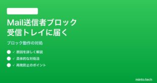 【2026年最新版】iPhoneのメールアプリで送信者ブロックしても受信トレイに届く対処法【完全ガイド】