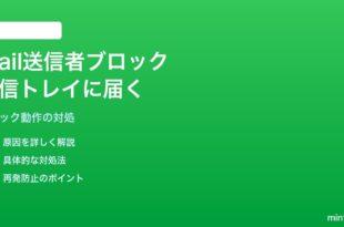 iPhoneのメールアプリで送信者ブロックしても受信トレイに届く対処法