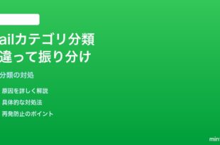 iPhoneのMailアプリで自動カテゴリ分類が間違って振り分けられる対処法