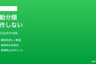 iPhoneメールの自動分類ルールが適用されない時の対処法