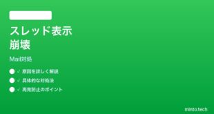 【2026年最新版】iPhoneメールのスレッド表示が崩れる時の対処法【完全ガイド】