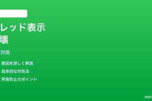 iPhoneメールのスレッド表示が崩れる時の対処法