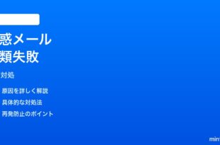 iPhoneメールの迷惑メールが自動分類されない時の対処法