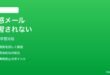 iPhoneのメールで「迷惑メールに移動」しても学習されない対処法