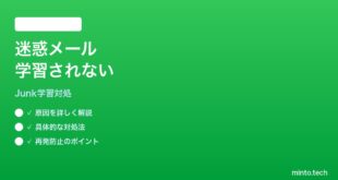 【2026年最新版】iPhoneのメールで「迷惑メールに移動」しても学習されない対処法【完全ガイド】