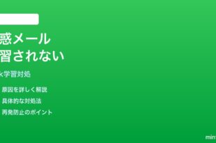 iPhoneのメールで「迷惑メールに移動」しても学習されない対処法