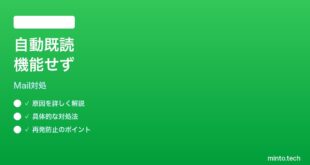 【2026年最新版】iPhoneメールの到着時に既読にする設定が機能しない時の対処法【完全ガイド】