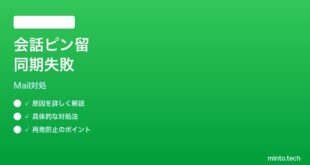 【2026年最新版】iPhoneメールの会話ピン留めが同期されない時の対処法【完全ガイド】