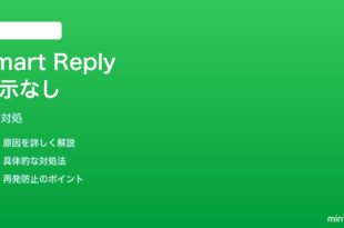 iPhoneメールのクイック返信候補が表示されない時の対処法