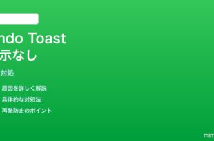 iPhoneメールの「アーカイブ取り消し」トーストが出ない時の対処法
