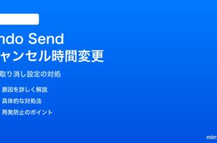 iPhoneのメールアプリ「送信を取り消す」のキャンセル可能時間を変更したい対処法