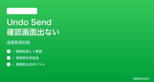 【2026年最新版】iPhoneメールの送信取消（Undo Send）で確認画面が出ない対処法【完全ガイド】